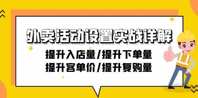 外卖活动设置实战详解：提升入店量/提升下单量/提升客单价/提升复购量-21节课