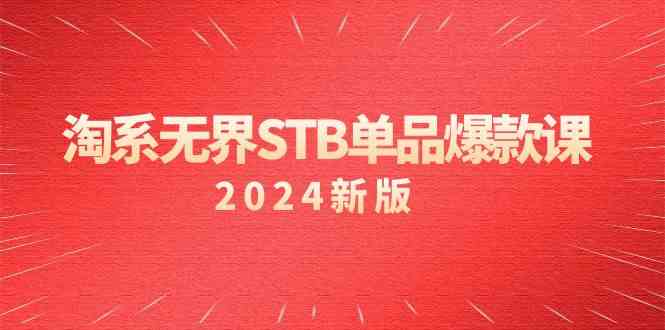 淘系 无界STB单品爆款课（2024）付费带动免费的核心逻辑，万相台无界关键词推广/精准人群的核心