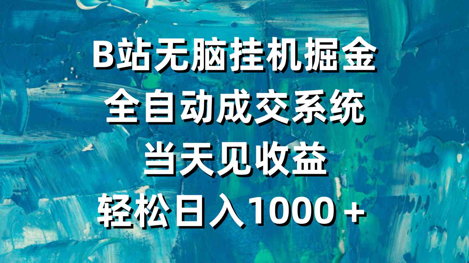 B站无脑挂机掘金，全自动成交系统，当天见收益，轻松日入1000+
