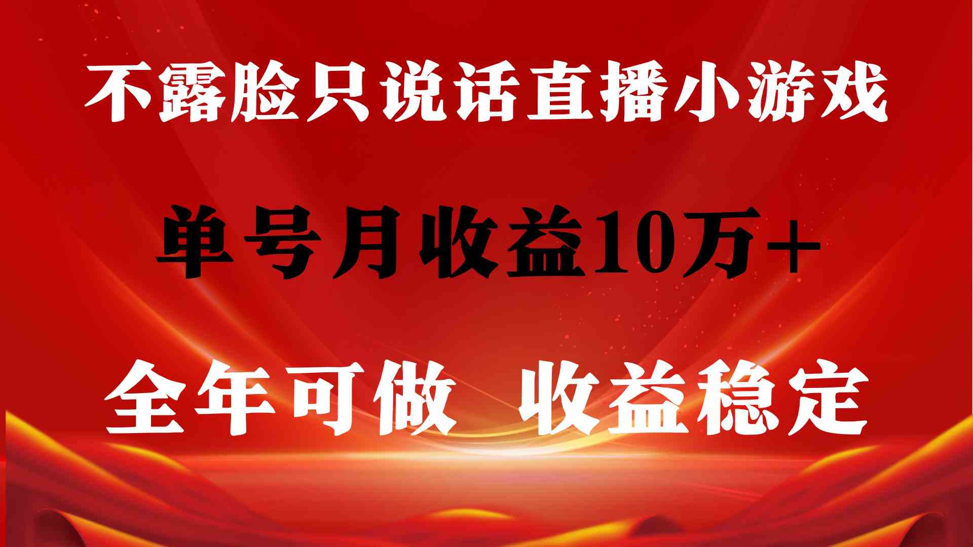 全年可变现项目，收益稳定，不用露脸直播找茬小游戏，单号单日收益2500+以上，无门槛，收益高，小白当天就可以上手
