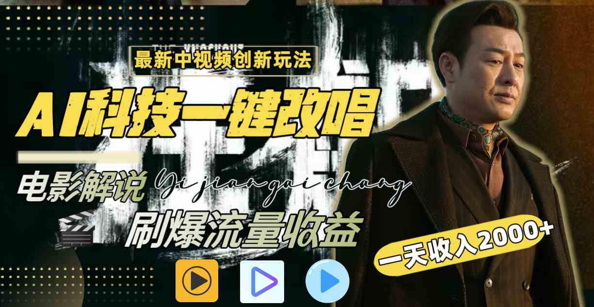 中视频最新玩法，AI一键改唱影视解说，刷爆全网流量，日入2000+，全平台通用