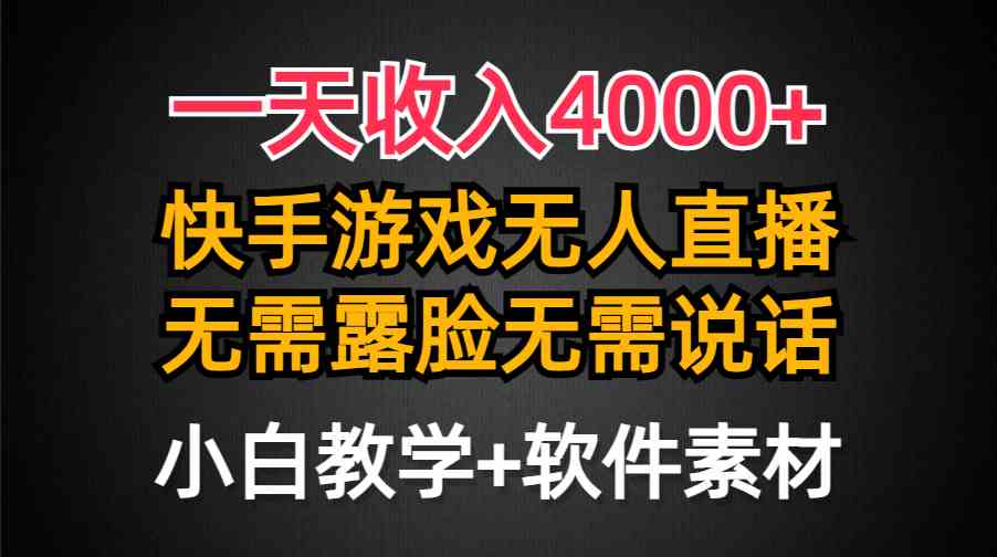 快手游戏半无人直播挂小铃铛，亲测最新防封技术，无需露脸无需说话，小白轻松日入4000+