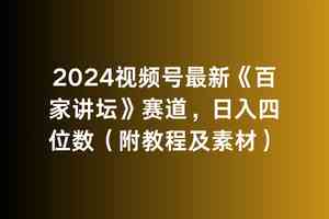 2024视频号最新《百家讲坛》赛道，日入四位数（教程+素材）