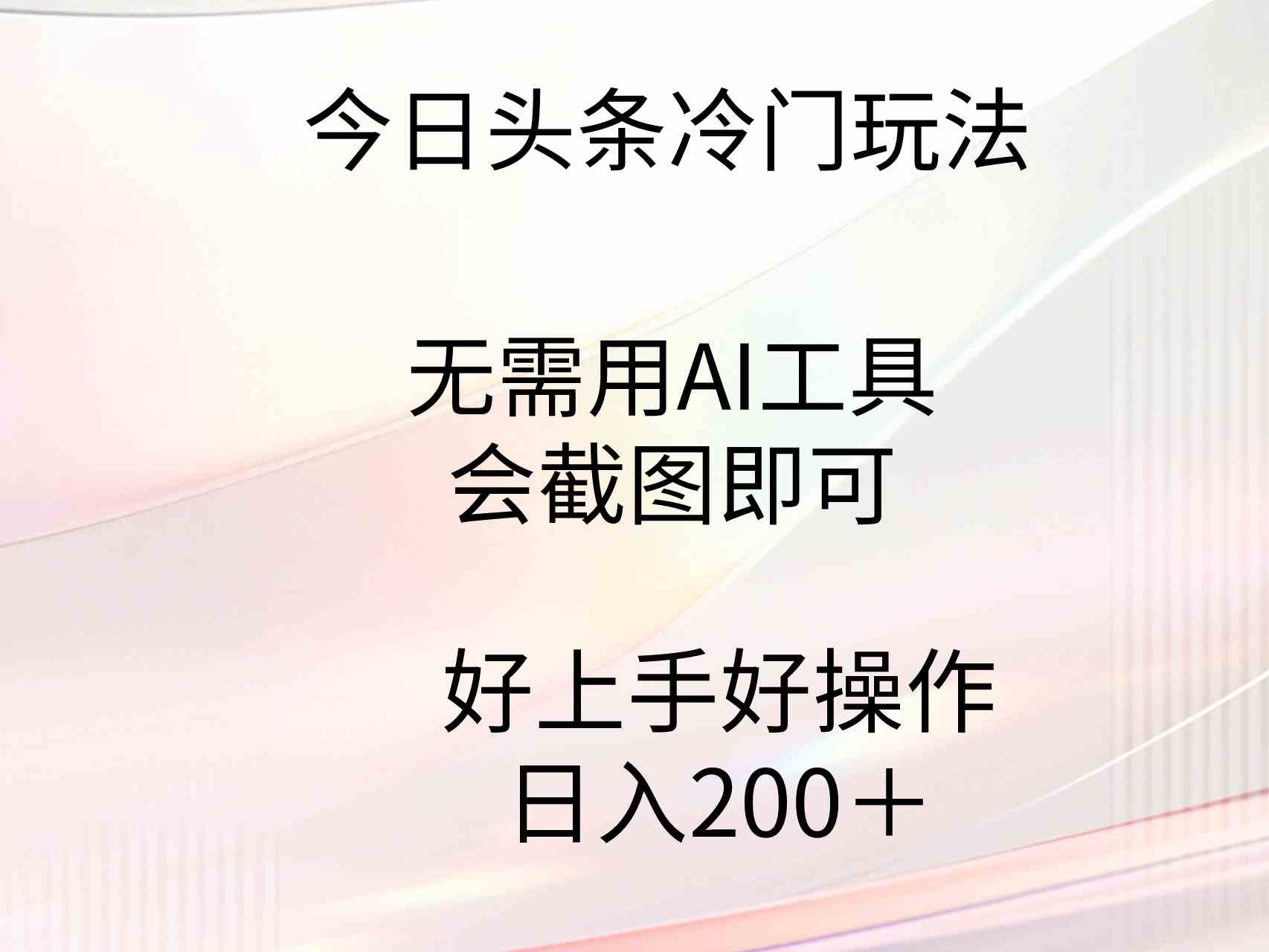 今日头条冷门玩法，无需用AI工具，会截图即可，门槛低好操作好上手，日入200+
