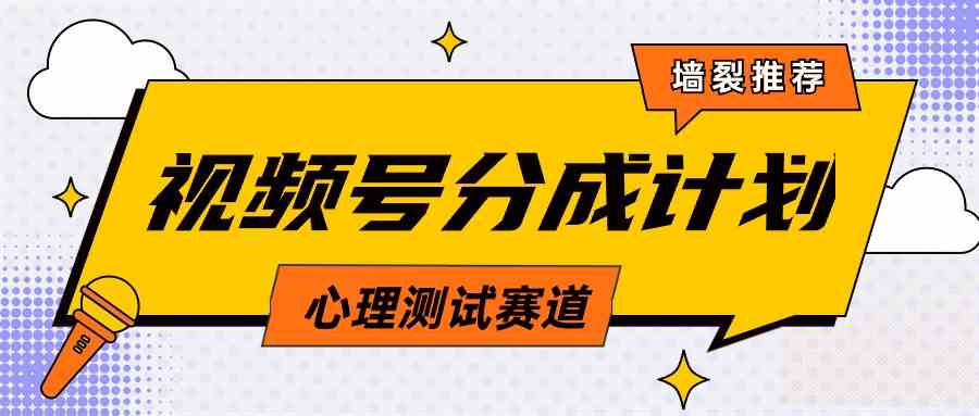 视频号分成计划心理测试玩法，轻松过原创条条出爆款，单日1000+（教程+素材）