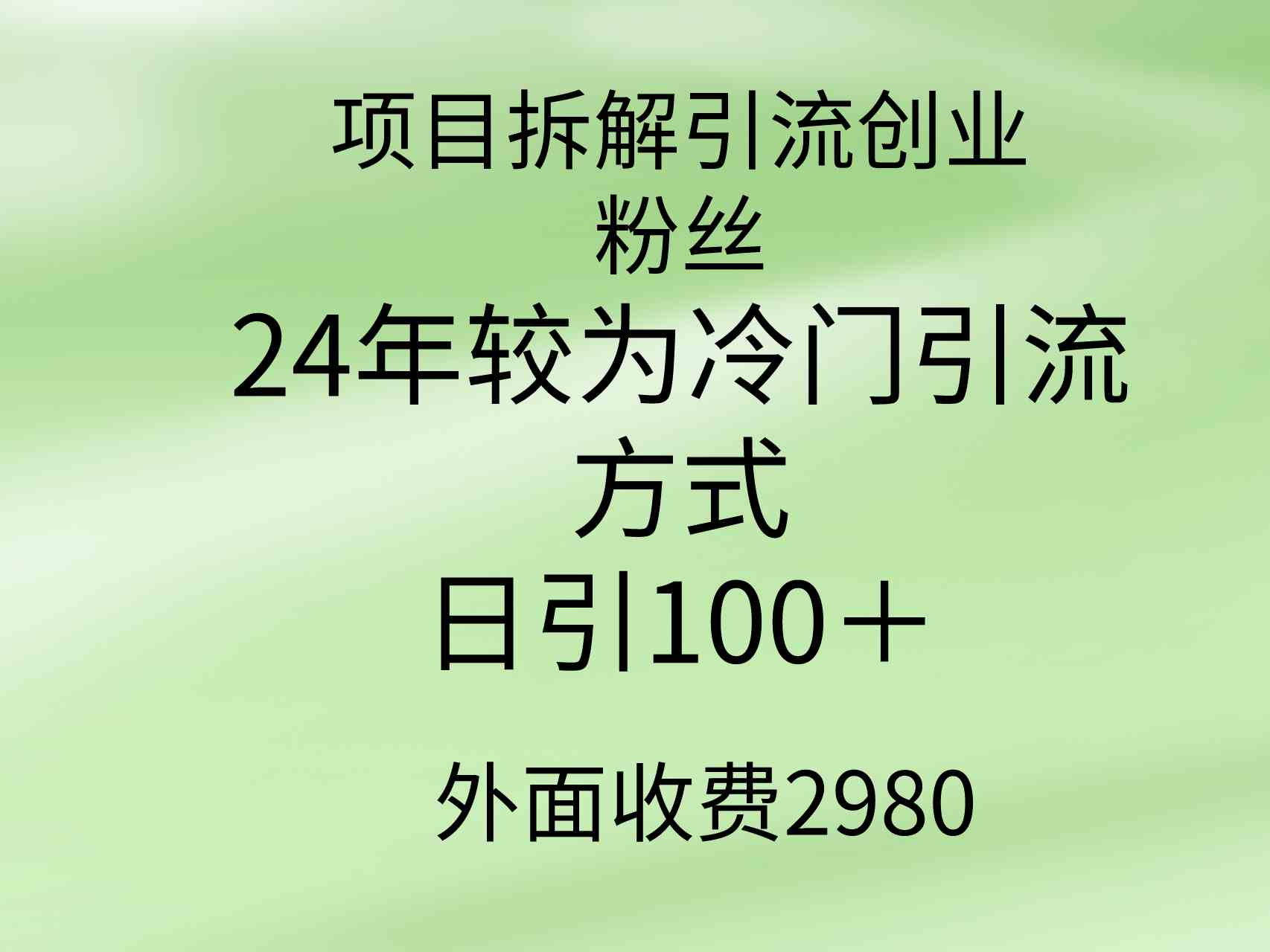 项目拆解引流创业粉丝，24年较冷门引流方式，轻松日引100+