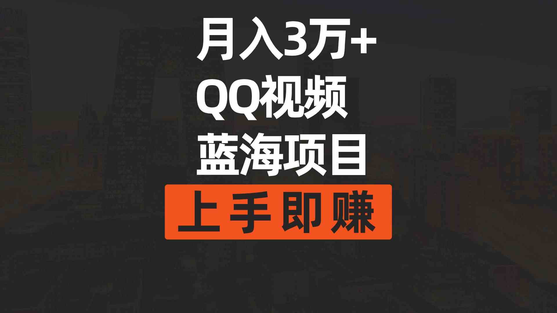 月入3万+的简单搬运去重QQ视频蓝海赛道，上手即赚