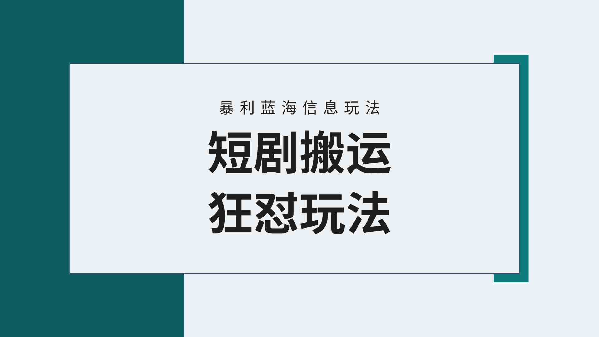【蓝海野路子】视频号玩短剧，搬运+连爆打法，一个视频爆几万收益