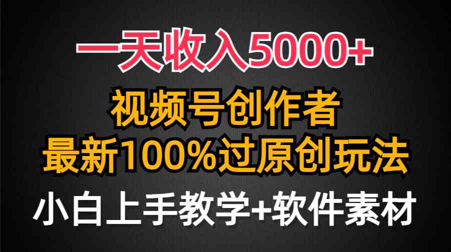 一天收入5000+，视频号创作者，最新100%原创玩法，对新人友好，小白也可