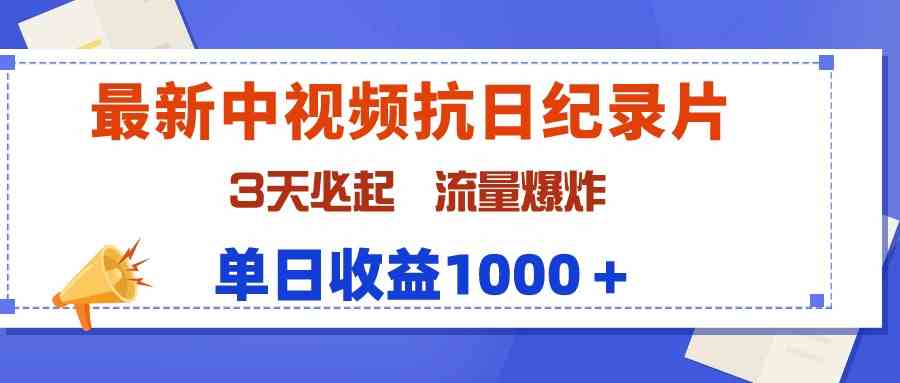 最新中视频抗日纪录片，3天必起，流量爆炸，单日收益1000+