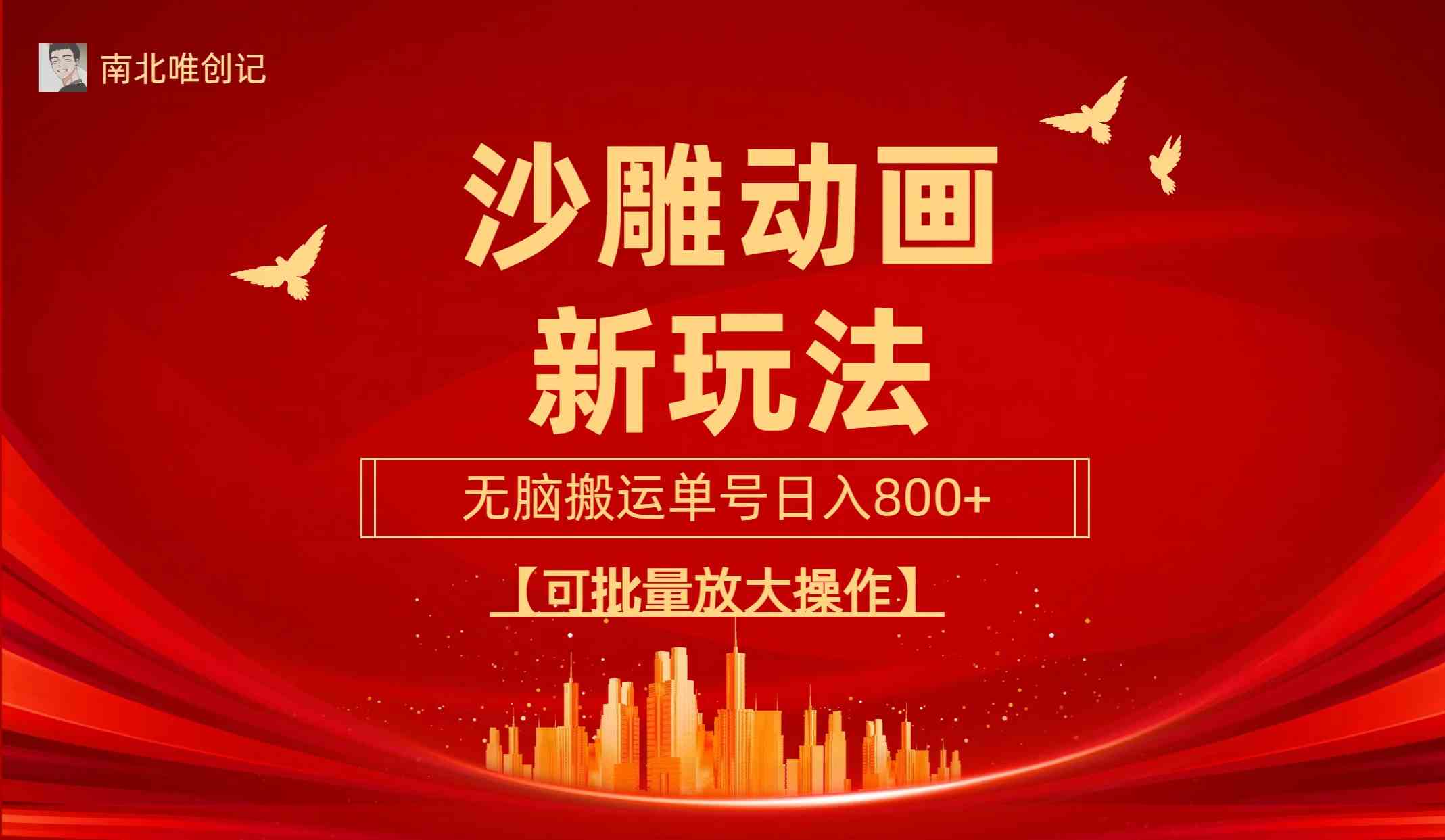 沙雕动漫新玩法，无脑搬运，操作简单，三天快速起号，单号日收入800+可放大操作