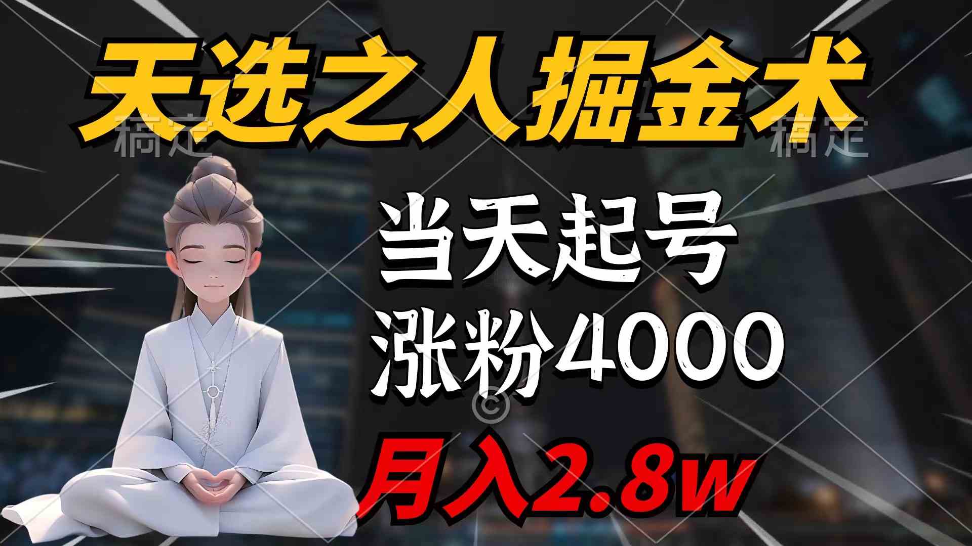 天选之人掘金术，当天起号，7条作品涨粉4000+，单月变现2.8w+
