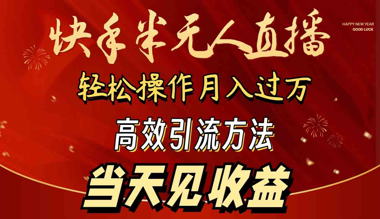 2024快手半无人直播，简单操作月入1W+，高效引流，当天见收益