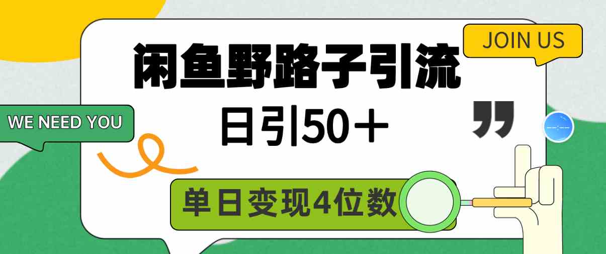 鱼野路子引流创业粉，日引50+，单日变现四位数