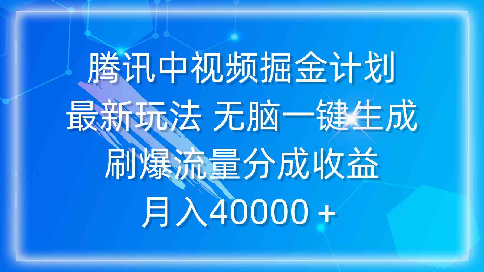 腾讯中视频掘金计划，最新玩法无脑一键生成，刷爆流量分成收益，月入40000+