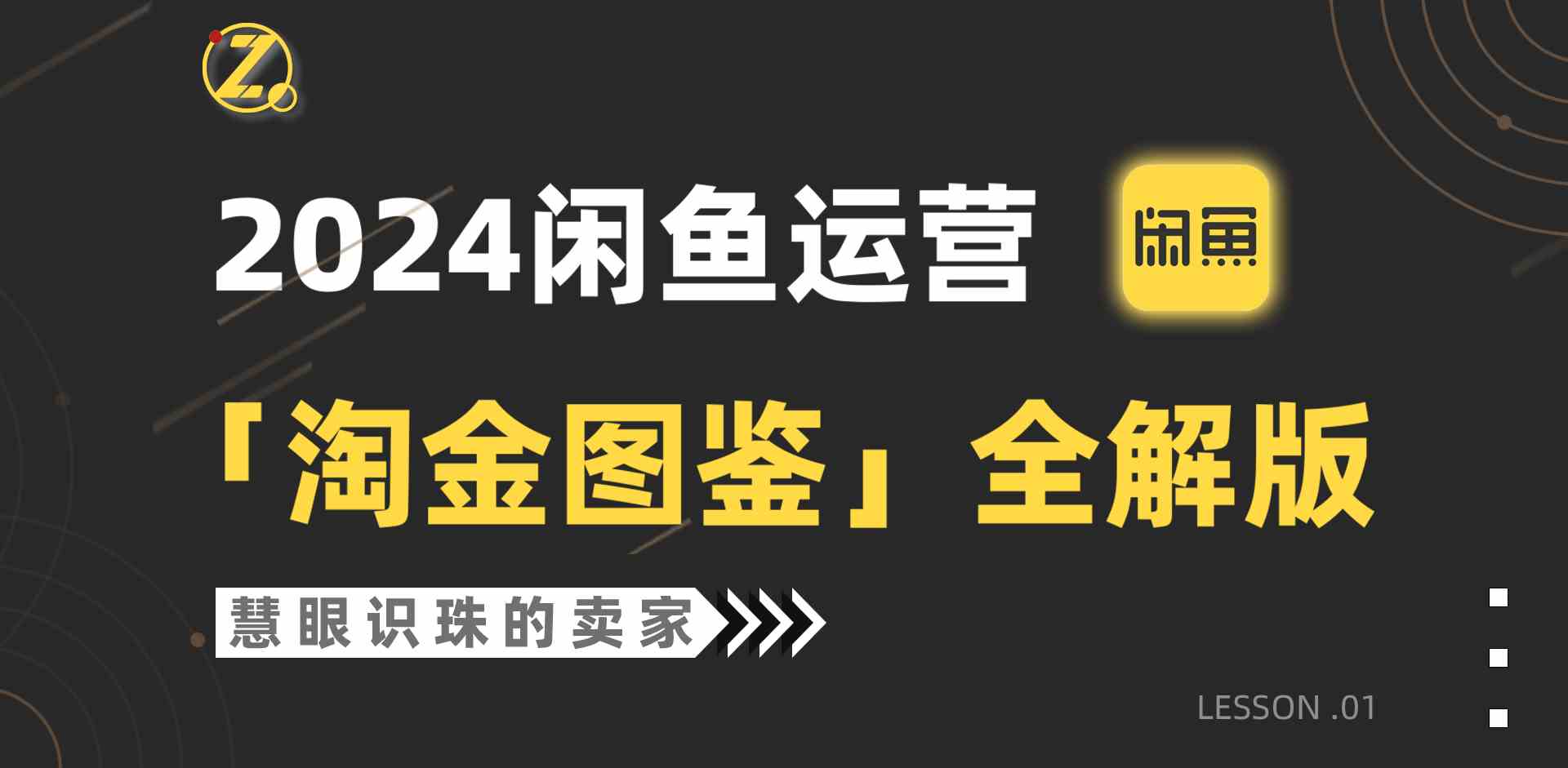 2024闲鱼运营【淘金图鉴】全解版