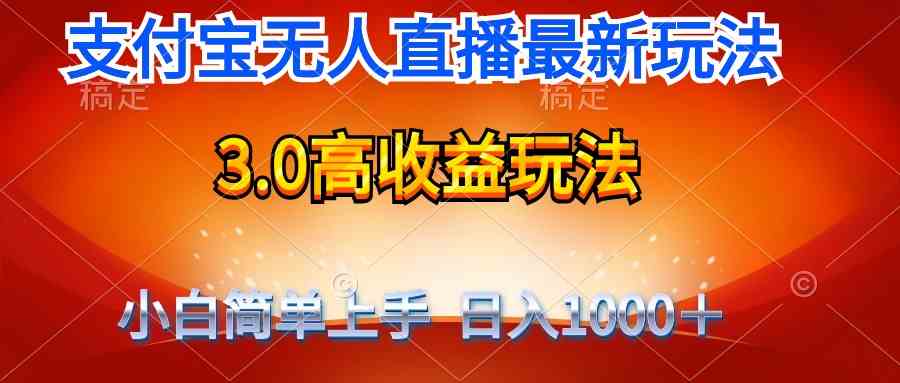 最新支付宝无人直播3.0高收益玩法 无需漏脸，日收入1000+