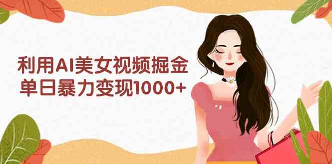 Ai美女热舞视频，单日暴力变现2000+，多平台多收益，无脑且操作简单，小白干就完了