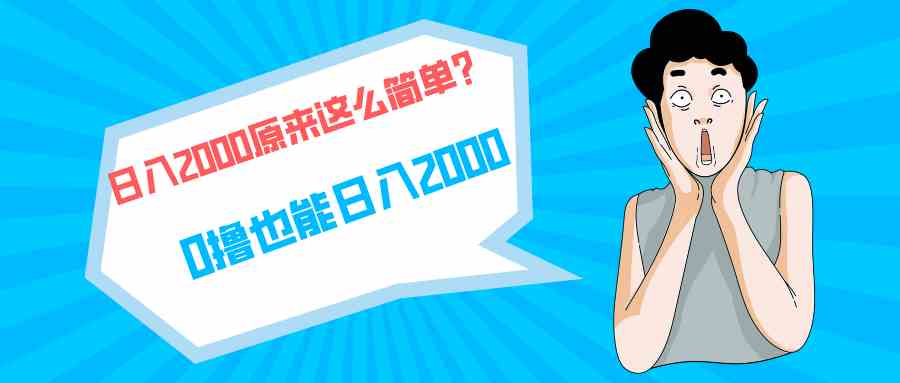 快手拉新单号200，日入2000+，长期稳定项目