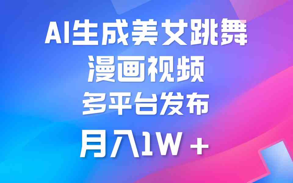 利用AI把美女跳舞视频制作漫画，纯原创不违规，月入1w+