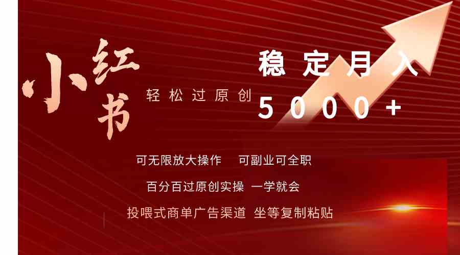 小红书轻松过原创，稳定月入5000+