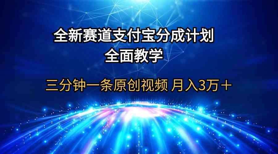 全新赛道，支付宝分成计划，全面教学，三分钟一条原创视频，月入3万+