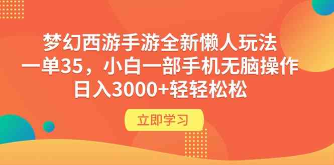 梦幻西游手游全新懒人玩法，一单35+，小白一部手机无脑操作，轻轻松松日入3000+