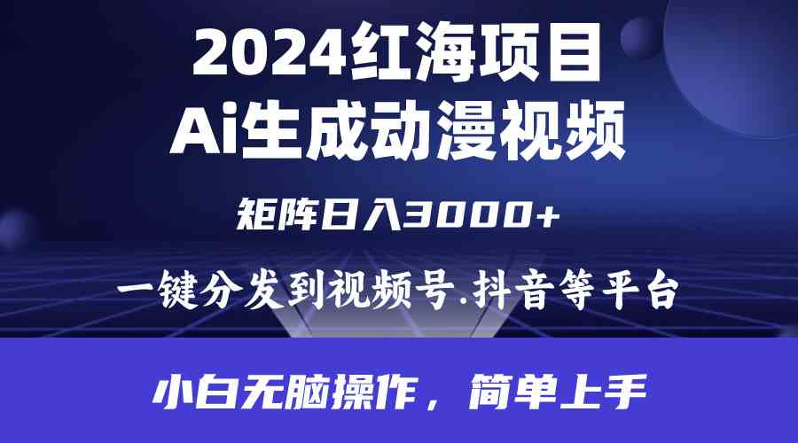 2024年红海项目，通过ai制作动漫视频，每天几分钟日入3000+，小白无脑操作