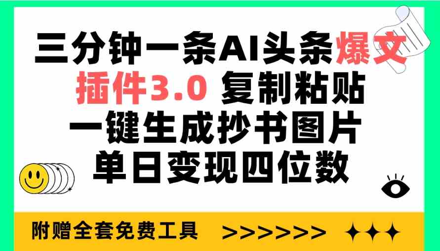三分钟一条AI头条爆文，插件3.0 复制粘贴一键生成抄书图片，单日变现四位数