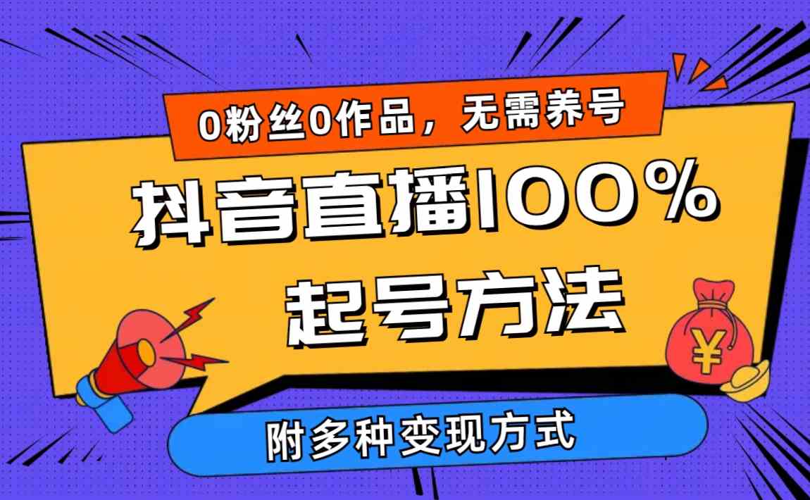 2024抖音直播100%起号方法，0粉丝0作品当天破千人在线，多种变现方式