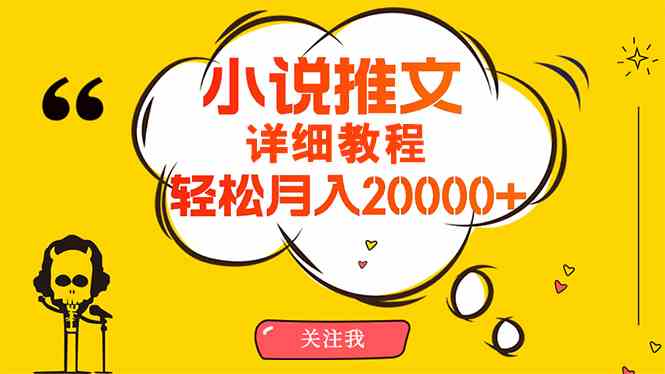 小说推文项目赚钱秘籍，简单操作，月入20000+【详细教程】