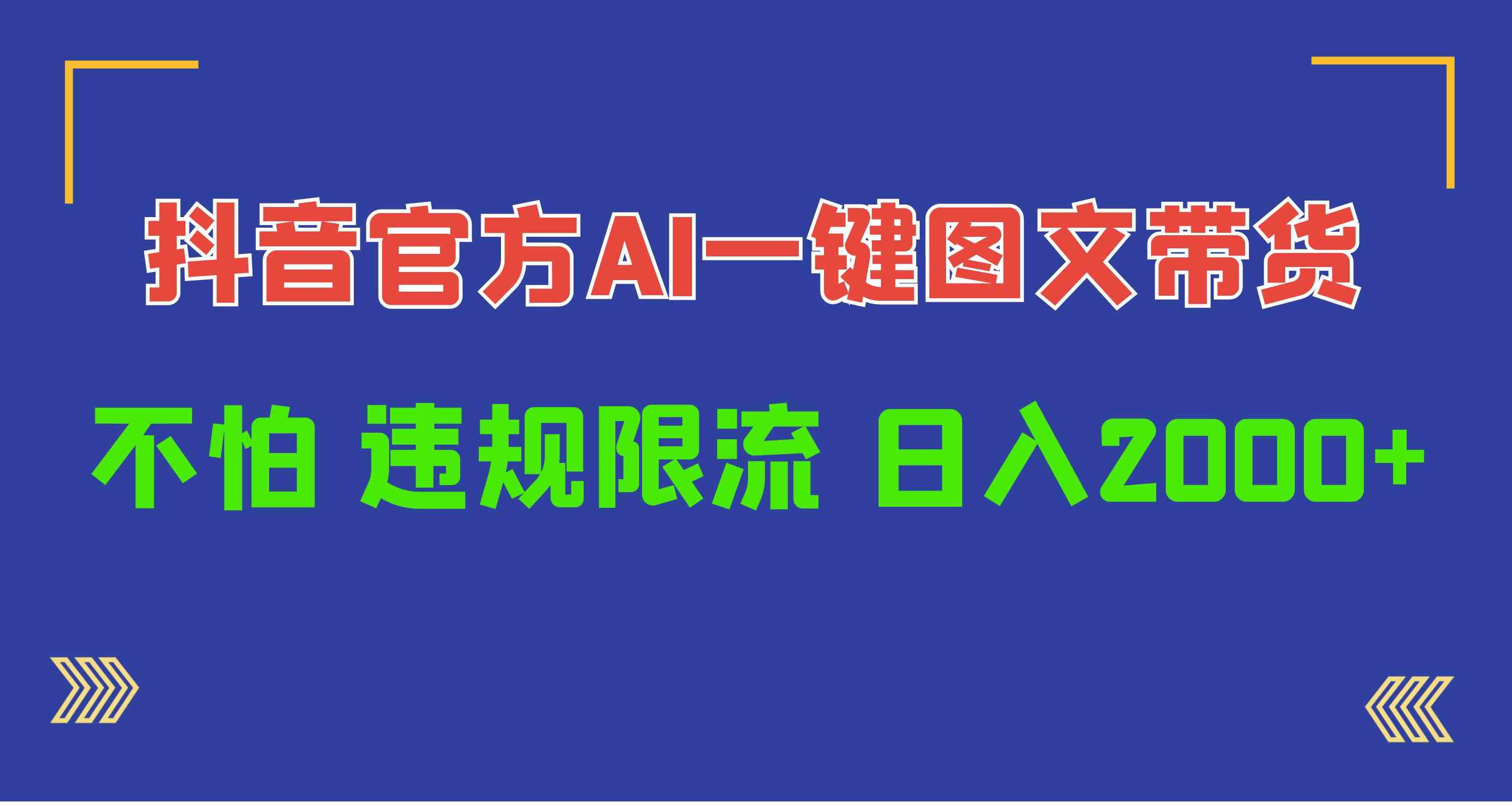 抖音官方AI工具，一键图文带货，不怕违规限流，日入2000+