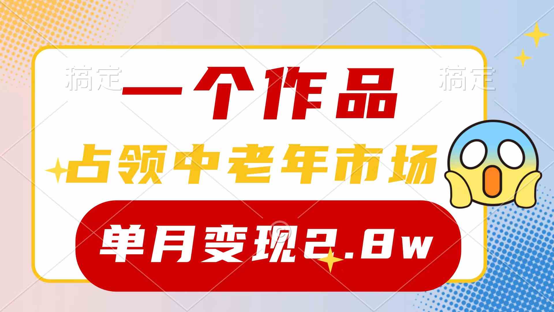 一个作品，占领中老年市场，新号0粉都能做，7条作品涨粉4000+，单月变现2.8w