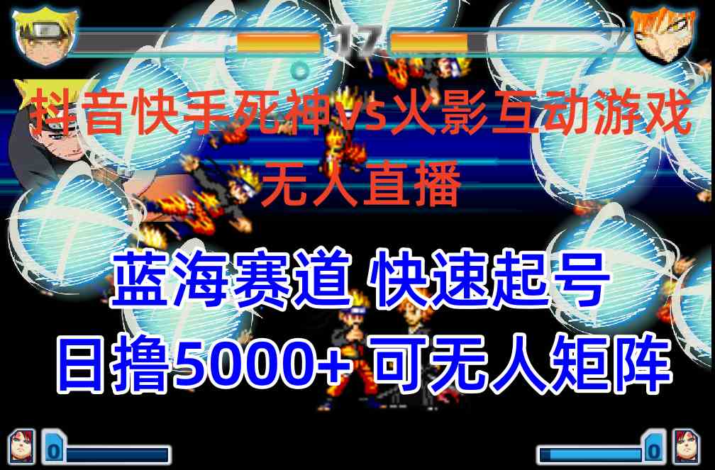 抖音快手火影忍者互动无人直播，蓝海赛道快速起号，日入5000+【教程+软件+素材】