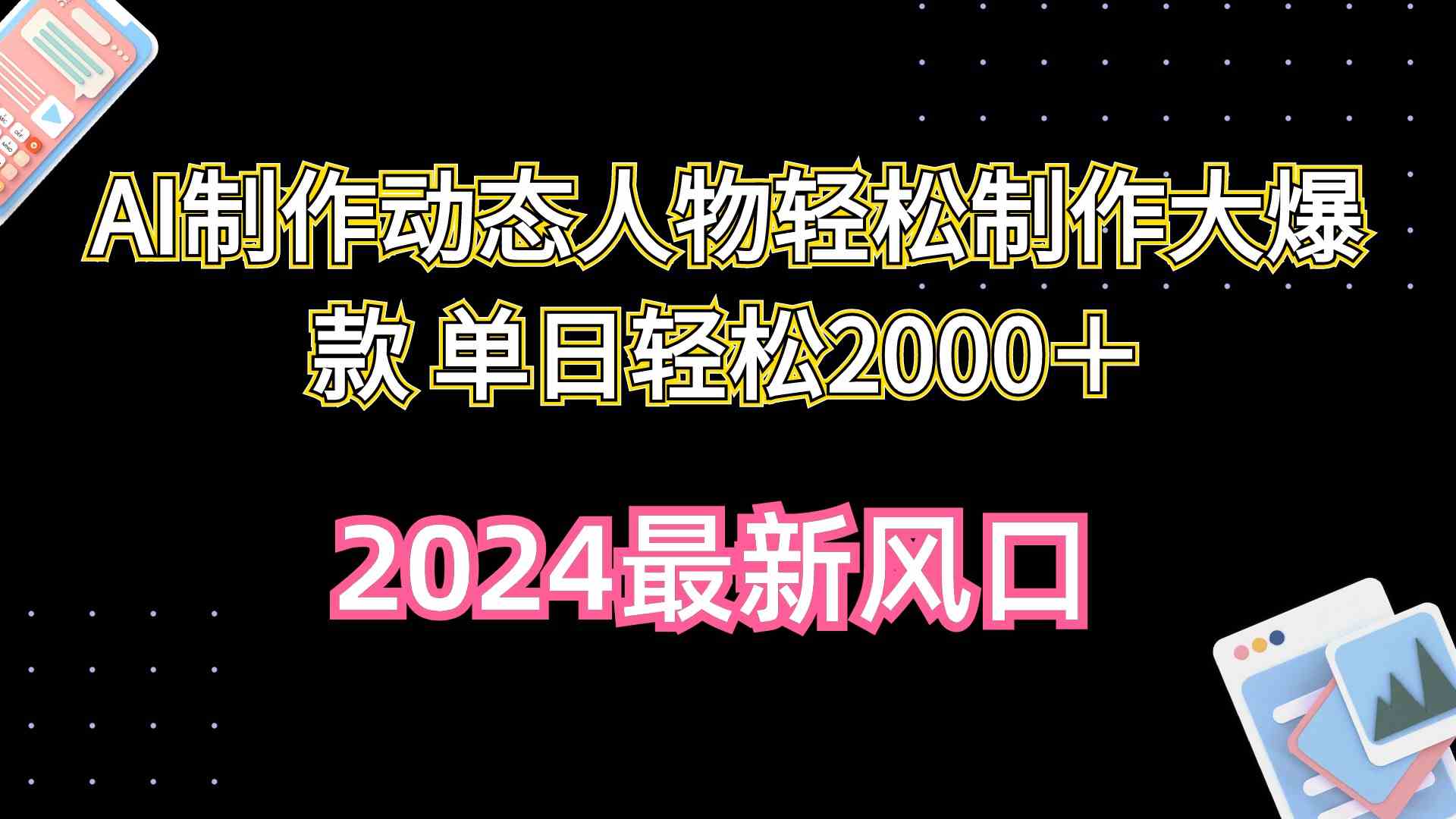 AI制作动态人物轻松制作大爆款，单日轻松2000+