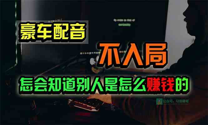 豪车配音，一个惊掉下巴，闷声发财的小生意，日赚15万