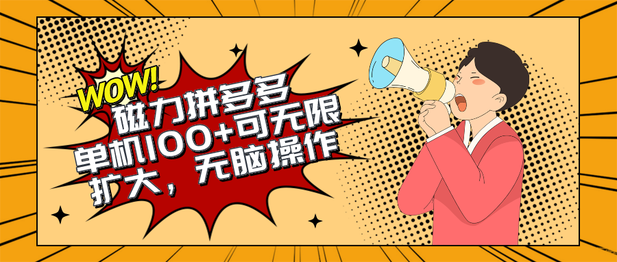 2024最新玩法，磁力单机100+，无脑操作，可无限扩大，别再错失机会了