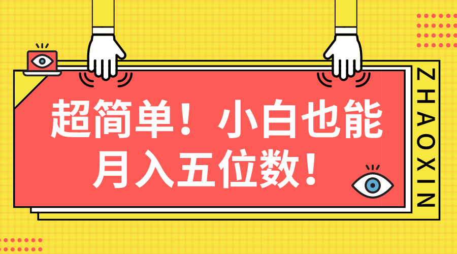 超简单图文项目，小白也能月入五位数