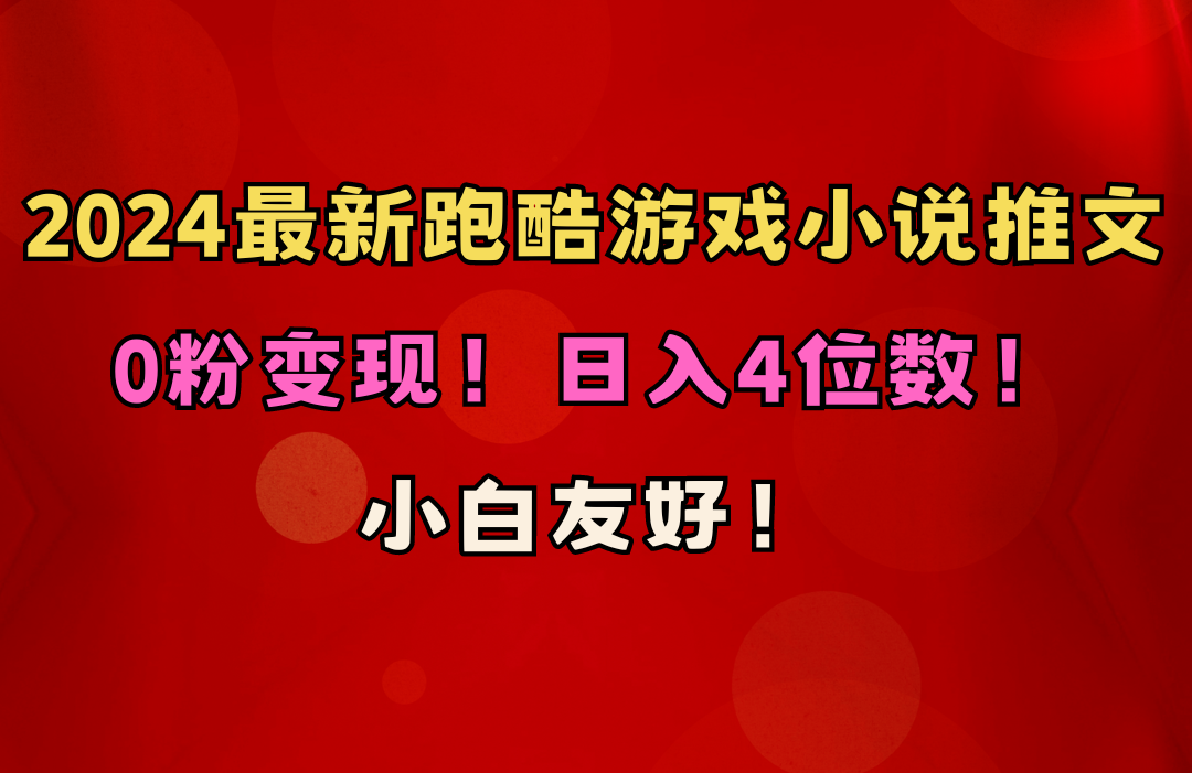 跑酷游戏小说推文项目，日入4位数，小白友好0粉变现（附千G素材）