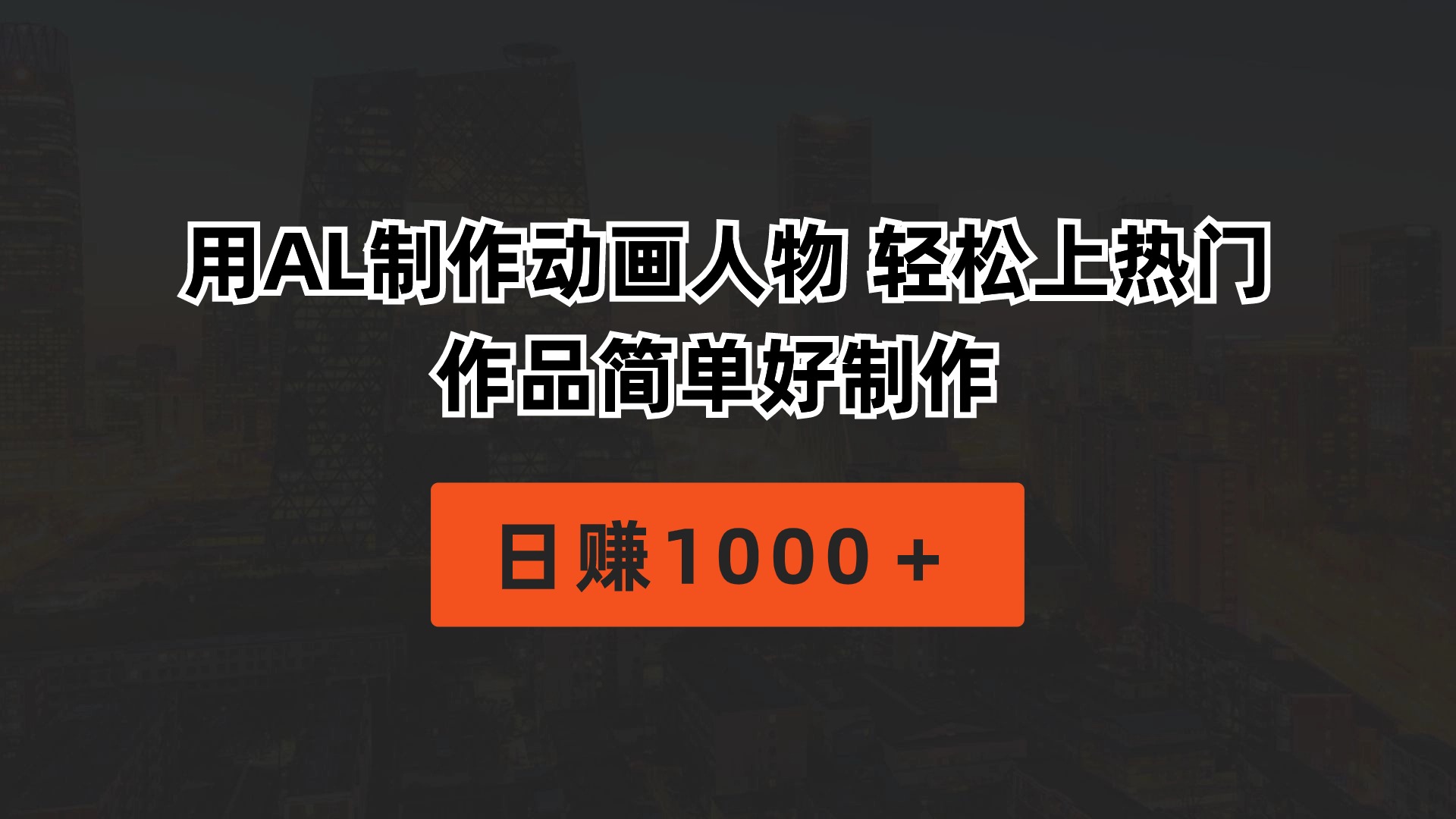 用AL制作动画人物，轻松上热门，作品简单好制作，日赚1000+