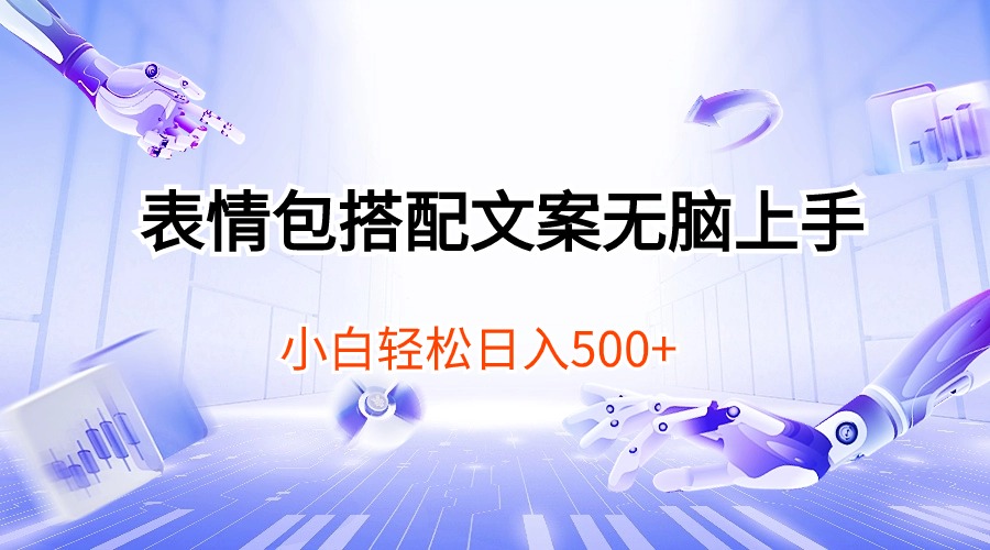 表情包搭配文案无脑上手，小白轻松日入500+