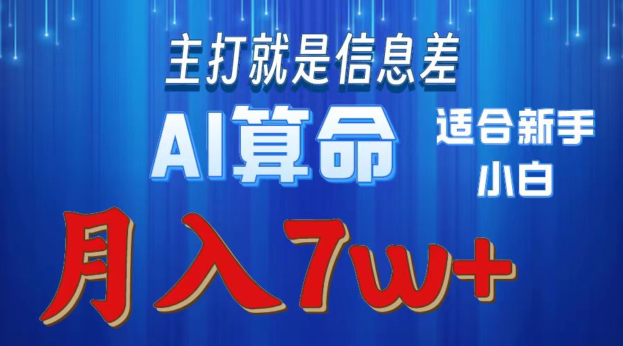 2024年蓝海项目AI算命，适合新手，月入7w+