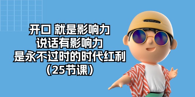 【学习】开口就是影响力，说话有影响力，是永不过时的时代红利