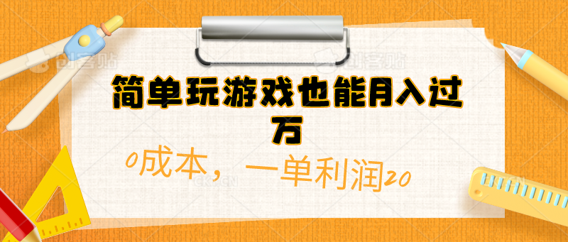 简单玩游戏也能月入过万，0成本，一单利润20+【附500G安卓游戏分类系列】