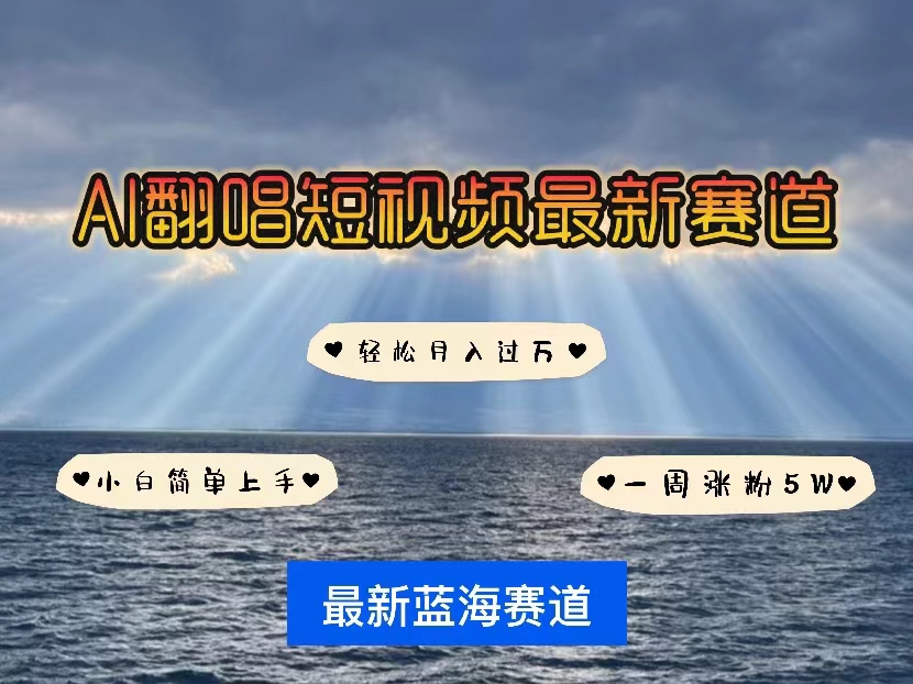 AI翻唱，短视频最新赛道，一周轻松涨粉5W，小白即可上手，轻松月入过万