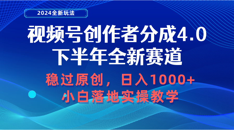 视频号创作者分成，下半年全新赛道，稳过原创，日入1000+，小白落地实操教学