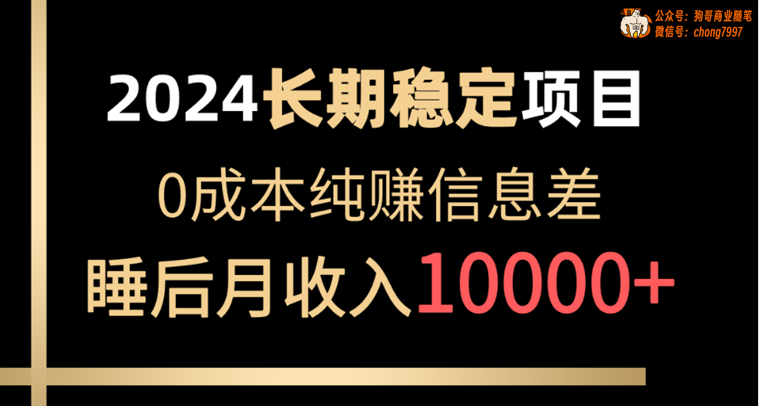 2024稳定项目，各大平台账号批发倒卖，0成本纯赚信息差，实现睡后月收入10000+