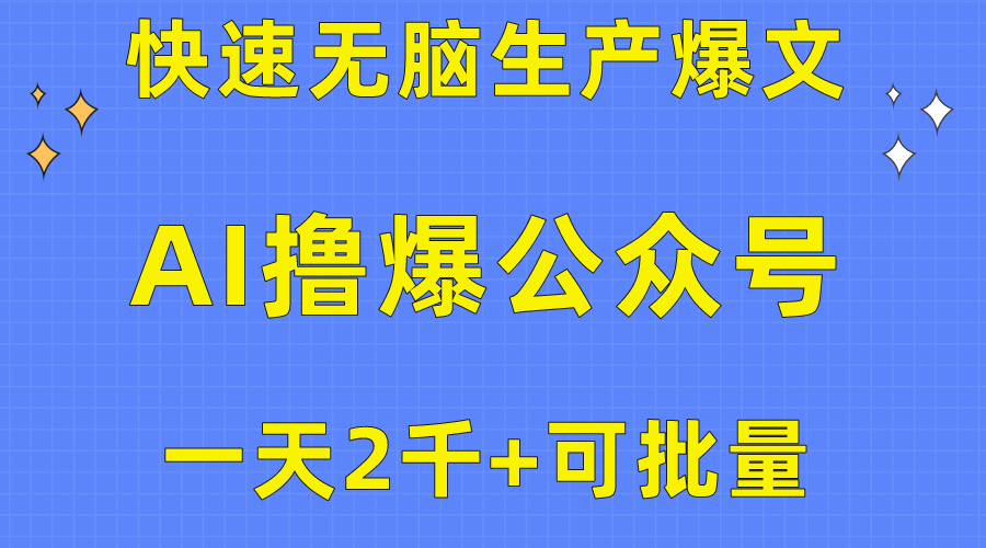 用AI撸爆公众号流量主，快速无脑生产爆文，一天2000利润，可批量
