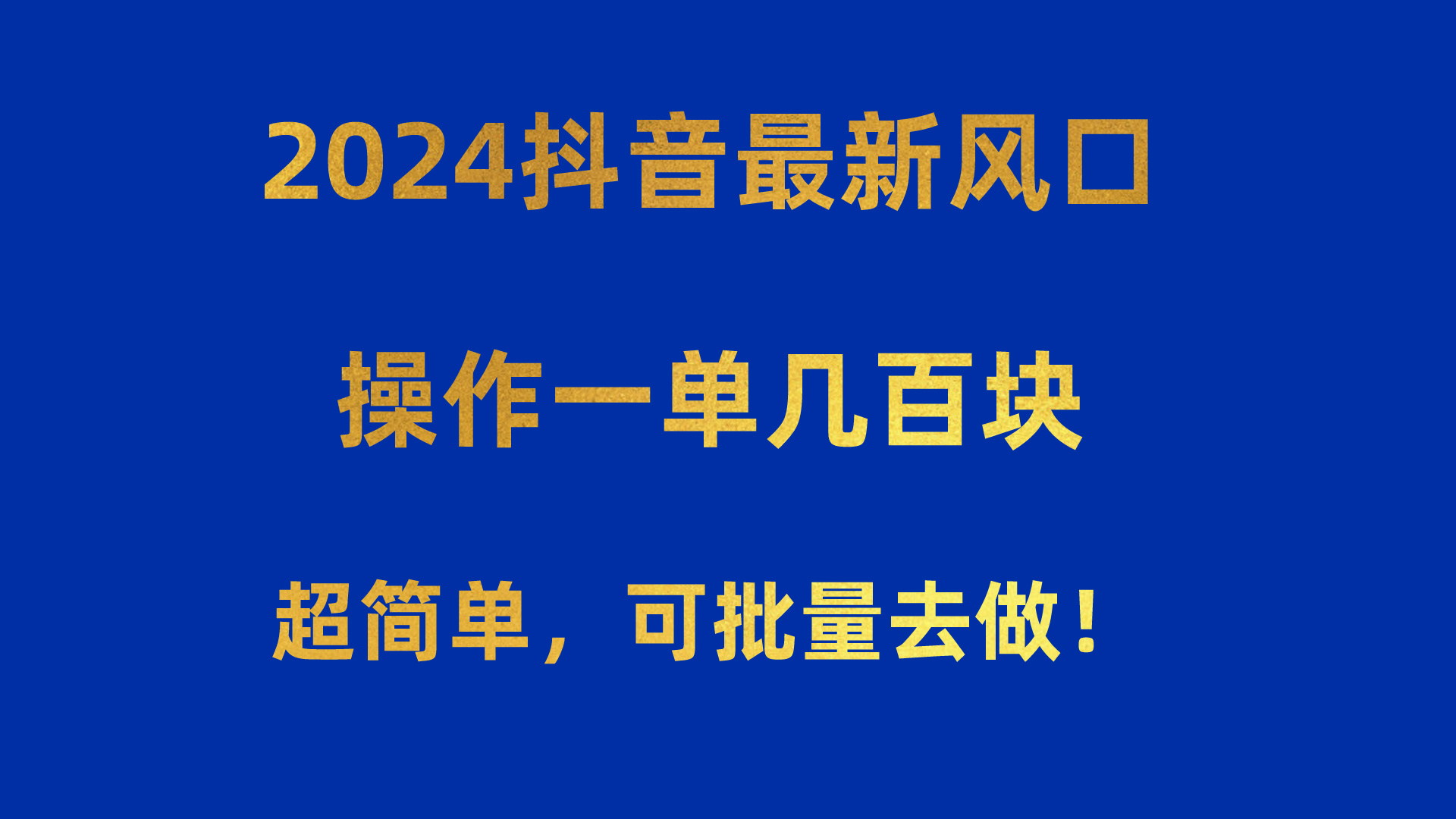 024抖音最新风口！操作一单几百块！超简单，可批量去做