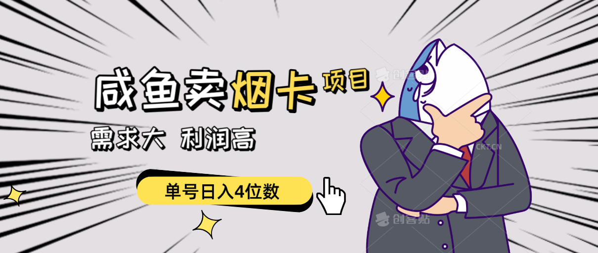 闲鱼卖烟卡项目，需求大，利润高，单号日入4位数，可批量